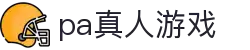 PA真人游戏官网-畅享真人互动，开启娱乐新境